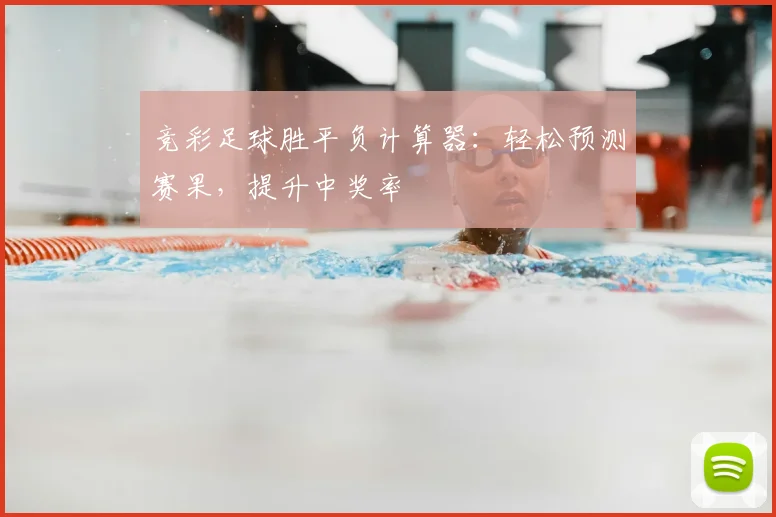 竞彩足球胜平负计算器:轻松预测赛果,提升中奖率