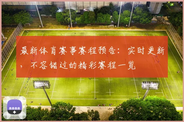 最新体育赛事赛程预告:实时更新,不容错过的精彩赛程一览