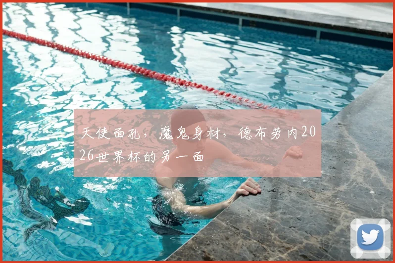 天使面孔，魔鬼身材，德布劳内2026世界杯的另一面