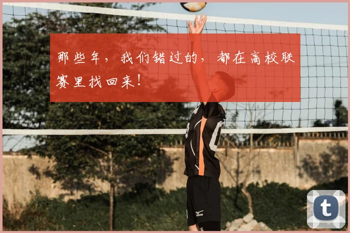 那些年,我们错过的,都在高校联赛里找回来!