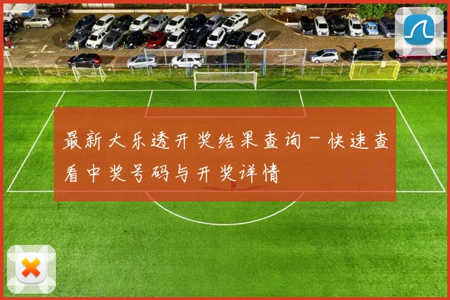 最新大乐透开奖结果查询 - 快速查看中奖号码与开奖详情