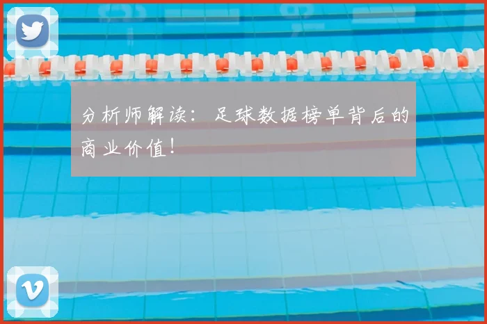 分析师解读：足球数据榜单背后的商业价值！