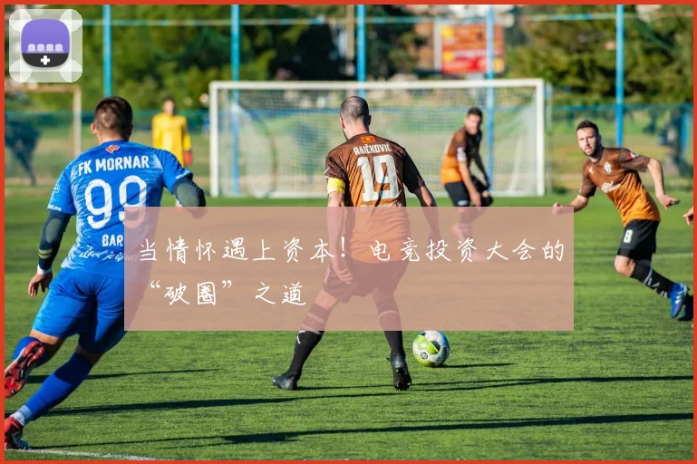 当情怀遇上资本！电竞投资大会的“破圈”之道