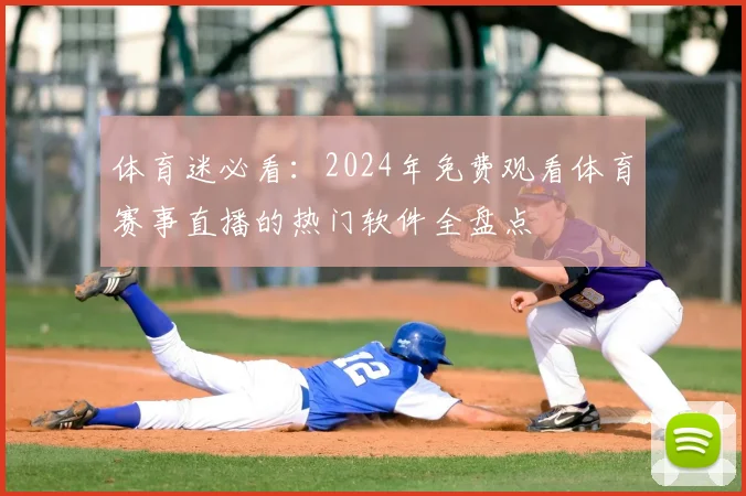 体育迷必看:2024年免费观看体育赛事直播的热门软件全盘点