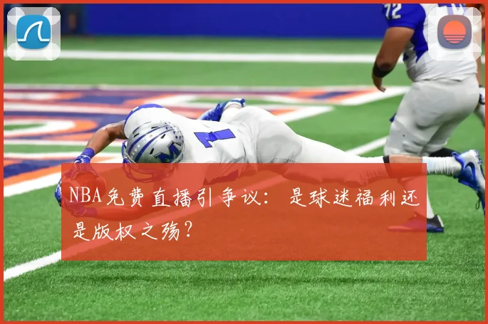 NBA免费直播引争议:是球迷福利还是版权之殇?