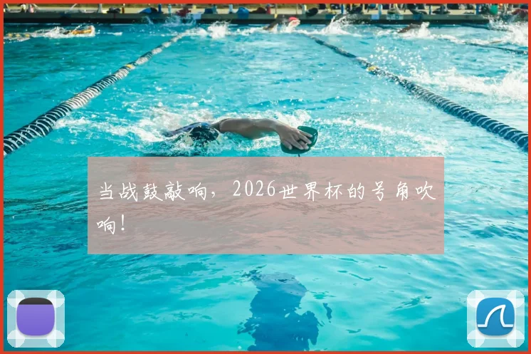 当战鼓敲响,2026世界杯的号角吹响!