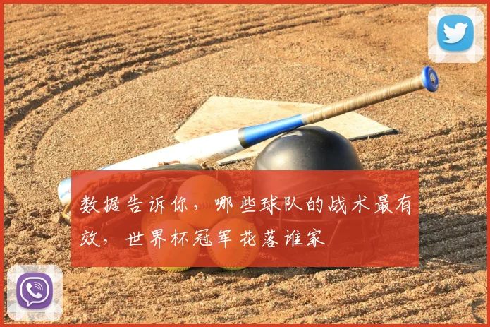 数据告诉你,哪些球队的战术最有效,世界杯冠军花落谁家