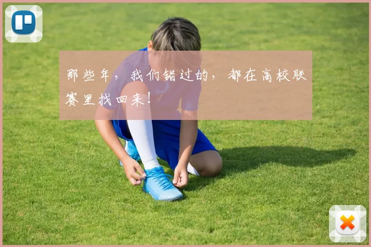 那些年,我们错过的,都在高校联赛里找回来!