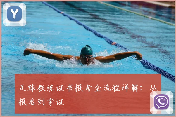 足球教练证书报考全流程详解:从报名到拿证
